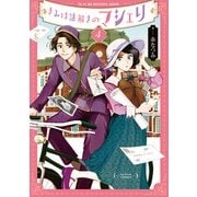 きみは謎解きのマシェリ ： 4（双葉社） [電子書籍]