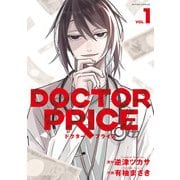 DOCTOR PRICE ： 1（双葉社） [電子書籍]