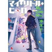 マイ・リトル・ヒーロー（文藝春秋） [電子書籍]