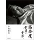 高倉健、最後の季節。（文藝春秋） [電子書籍]