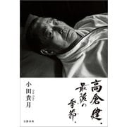高倉健、最後の季節。（文藝春秋） [電子書籍]