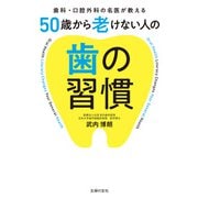 50歳から老けない人の歯の習慣（主婦の友社） [電子書籍]