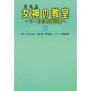 女神〔テミス〕の教室（下）（扶桑社） [電子書籍]