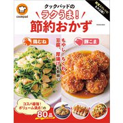 殿堂入りレシピも大公開！ クックパッドのラクうま！節約おかず（扶桑社） [電子書籍]