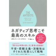 ネガティブ思考こそ最高のスキル（河出書房新社） [電子書籍]
