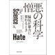 憎悪の科学（河出書房新社） [電子書籍]