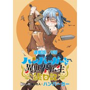ハンバーガーちゃん異世界転生絵日記 連載版 第9日目 ハンバーガーちゃんと冒険のはじまり（少年画報社） [電子書籍]