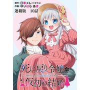 死に戻り令嬢の仮初め結婚～二度目の人生は生真面目将軍と星獣もふもふ～ 連載版 第10話 戸惑いと・・・（少年画報社） [電子書籍]