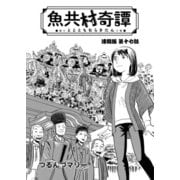 魚共村奇譚 連載版 第17話（少年画報社） [電子書籍]