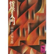 哲学入門（講談社） [電子書籍]