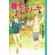 都会のトム＆ソーヤ 20 トムvs.ソーヤ（講談社） [電子書籍]