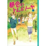 都会のトム＆ソーヤ 20 トムvs.ソーヤ（講談社） [電子書籍]