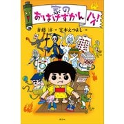 家のおばけずかん ハイ！（講談社） [電子書籍]