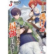 ハズレスキル「逃げる」で俺は極限低レベルのまま最強を目指す3 【電子特典付き】（講談社） [電子書籍]