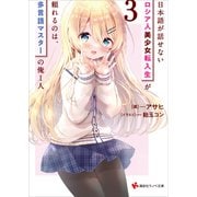 日本語が話せないロシア人美少女転入生が頼れるのは、多言語マスターの俺1人3（講談社） [電子書籍]