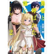 勇者と呼ばれた後に2 ―そして無双男は家族を創る―（講談社） [電子書籍]