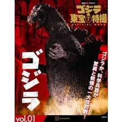 ヨドバシ.com - ゴジラ＆東宝特撮 OFFICIAL MOOK vol.1 ゴジラ（講談社 