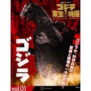ゴジラ＆東宝特撮 OFFICIAL MOOK vol.1 ゴジラ（講談社） [電子書籍]