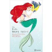 Disney きっと、何もかも うまくいく Everything I Need to Know I Learned from a Disney Storybook（新書版）（講談社） [電子書籍]