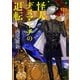 怪人デスマーチの退転（講談社） [電子書籍]