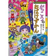 がっこうのおばけずかん おちこくさま（講談社） [電子書籍]