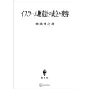 イスラーム財産法の成立と変容（講談社） [電子書籍]