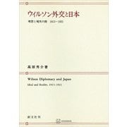 ウィルソン外交と日本 理想と現実の間1913―1921（講談社） [電子書籍]