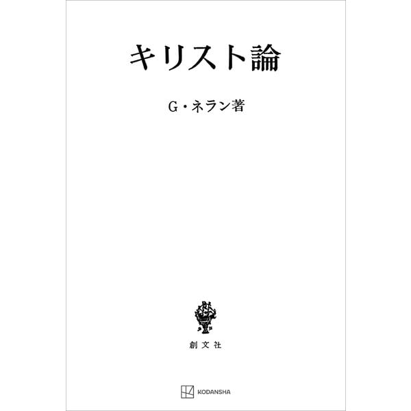 キリスト論（講談社） [電子書籍]Ω