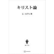 キリスト論（講談社） [電子書籍]