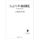 シュムペーター体系研究 資本主義の発展と崩壊（講談社） [電子書籍]