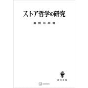 ストア哲学の研究（講談社） [電子書籍]