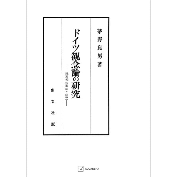 ドイツ観念論の研究 絶対知の形成と成立（講談社） [電子書籍]