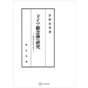 ドイツ観念論の研究 絶対知の形成と成立（講談社） [電子書籍]