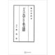 ドイツ文学における東方憧憬（講談社） [電子書籍]