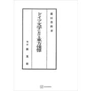 ドイツ文学における東方憧憬（講談社） [電子書籍]