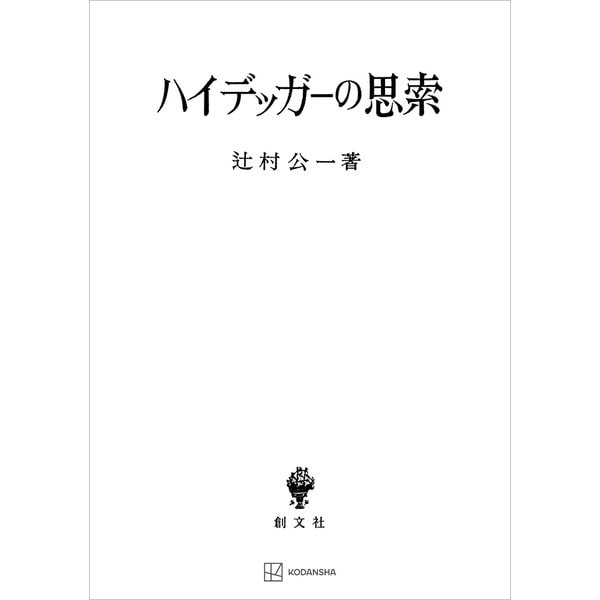 ハイデッガーの思索（講談社） [電子書籍]Ω