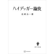 ハイデッガー論攷（講談社） [電子書籍]