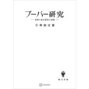ブーバー研究 思想の成立過程と情熱（講談社） [電子書籍]