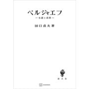 ベルジャエフ 生涯と思想（講談社） [電子書籍]