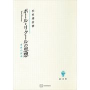 ポール・リクールの思想 意味の探索（講談社） [電子書籍]