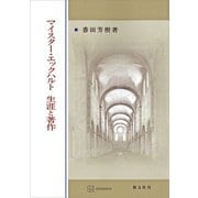 マイスター・エックハルト 生涯と著作（講談社） [電子書籍]