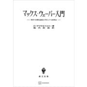 マックス・ウェーバー入門 西洋の合理化過程を手引とする世界史（講談社） [電子書籍]