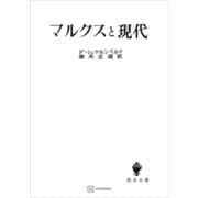 マルクスと現代（講談社） [電子書籍]