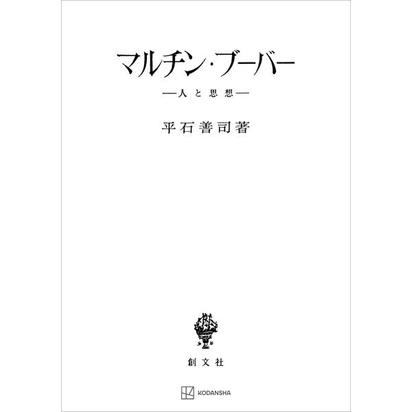 マルチン・ブーバー 人と思想（講談社） [電子書籍]Ω