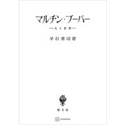 マルチン・ブーバー 人と思想（講談社） [電子書籍]