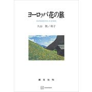 ヨーロッパ花の旅（講談社） [電子書籍]