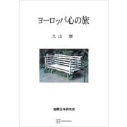 ヨーロッパ心の旅（講談社） [電子書籍]