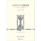 ルネサンスと宗教改革（歴史学叢書） 15・6世紀における人間の把握と分析（講談社） [電子書籍]