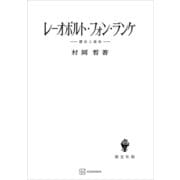 レーオポルト・フォン・ランケ 歴史と政治（講談社） [電子書籍]