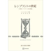 レンブラントの世紀（歴史学叢書） 17世紀ネーデルラント文化の概観（講談社） [電子書籍]